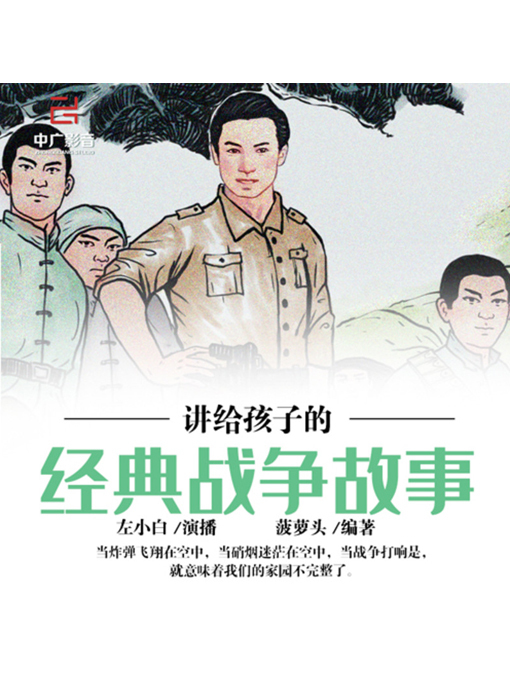 Title details for 讲给孩子的经典战争故事 by 李澜玉 - Wait list